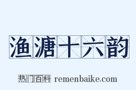 渔溏十六韵是什么意思的图片